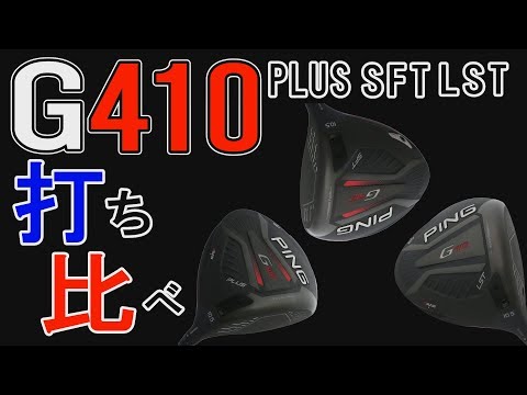 高反発加工PING G410Plusロフト9.0、サービス品、データシート有り 高