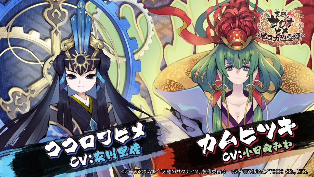 ココロワヒメ(CV：衣川里佳)/カムヒツキ(CV：小日向みわ)】キャスト