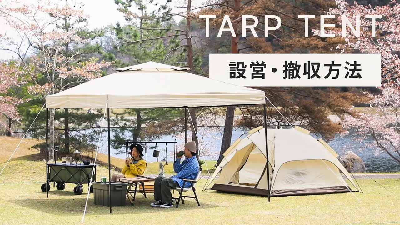 sj01 タープテントの設営・撤収方法【AND・DECO】 - YouTube