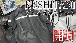 KUSHITANIのフェイズジャケットを開封【ZX-14R / モトブログ】 - YouTube