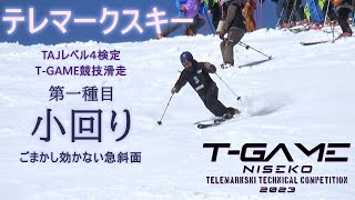 テレマークスキー T-GAME 2023 小回り TAJ技術検定レベル4 スコアあり