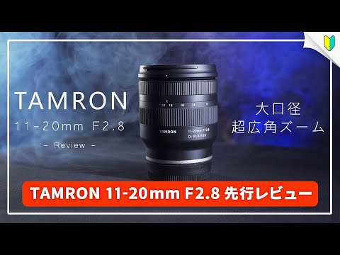 TAMRON 11-20mm F2.8の作例レビュー！超広角レンズで写真＆動画を楽し