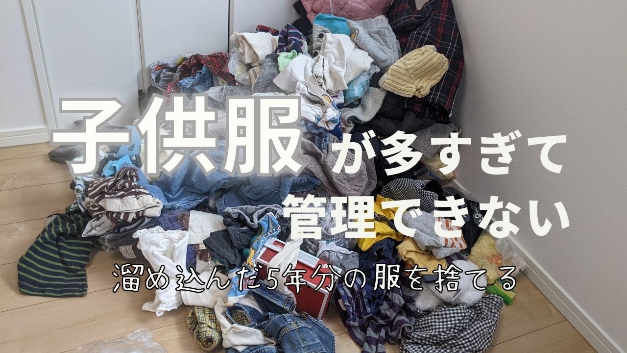 捨て活】大量の子供服を断捨離する｜子供と一緒に断捨離 #狭小住宅