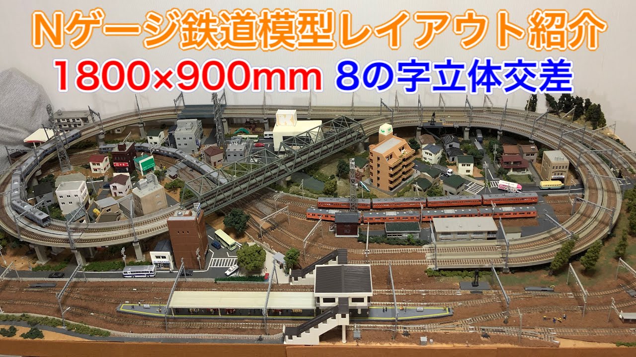 Nゲージ鉄道模型1畳サイズ立体交差レイアウト紹介！N scale model