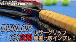 Fukky'sインプレ】DUNLOP CX200 × レザーグリップ装着比較！！ - YouTube