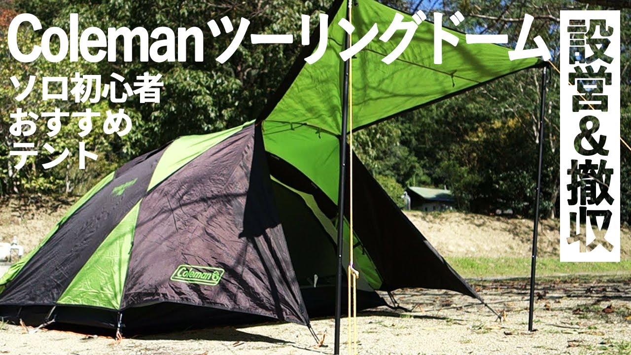 コールマン ツーリングドームLXの設営と撤収方法｜ソロ初心者おすすめ