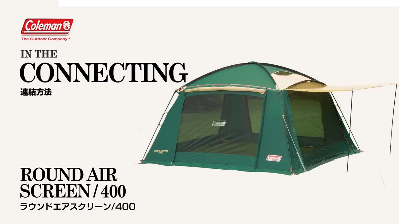 ラウンドエアスクリーン/400 | コールマン｜Coleman