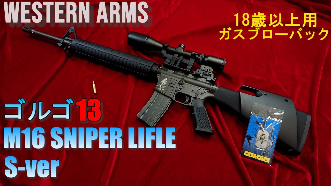 WESTERN ARMS ゴルゴ13 M16 SNIPER LIFLE S-ver 18歳以上用ガスブロー
