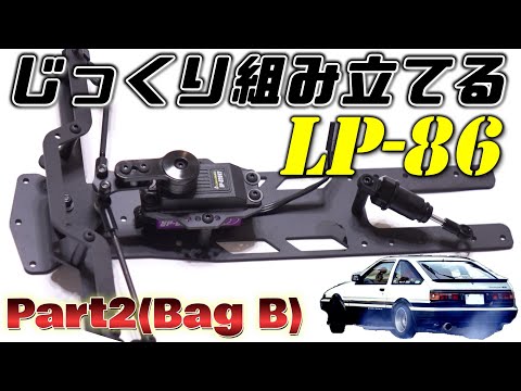 じっくり組み立てる LP-86 【Part2(Bag B)】 / D-Like LP86 Kit Build