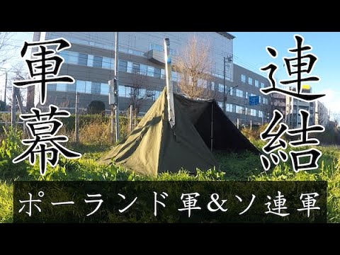 軍幕連結】ポーランド軍ポンチョとソ連軍プラシパラトカを連結させる