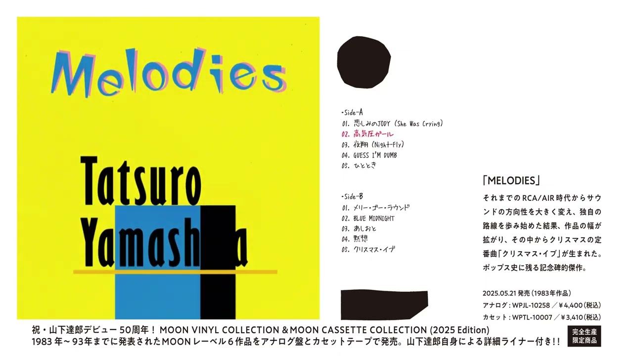 山下達郎「MOON VINYL COLLECTION」ティザー映像 - YouTube