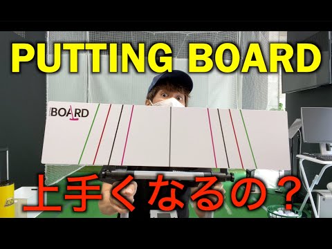 流行り？のパッティングボード購入してみました！ - YouTube