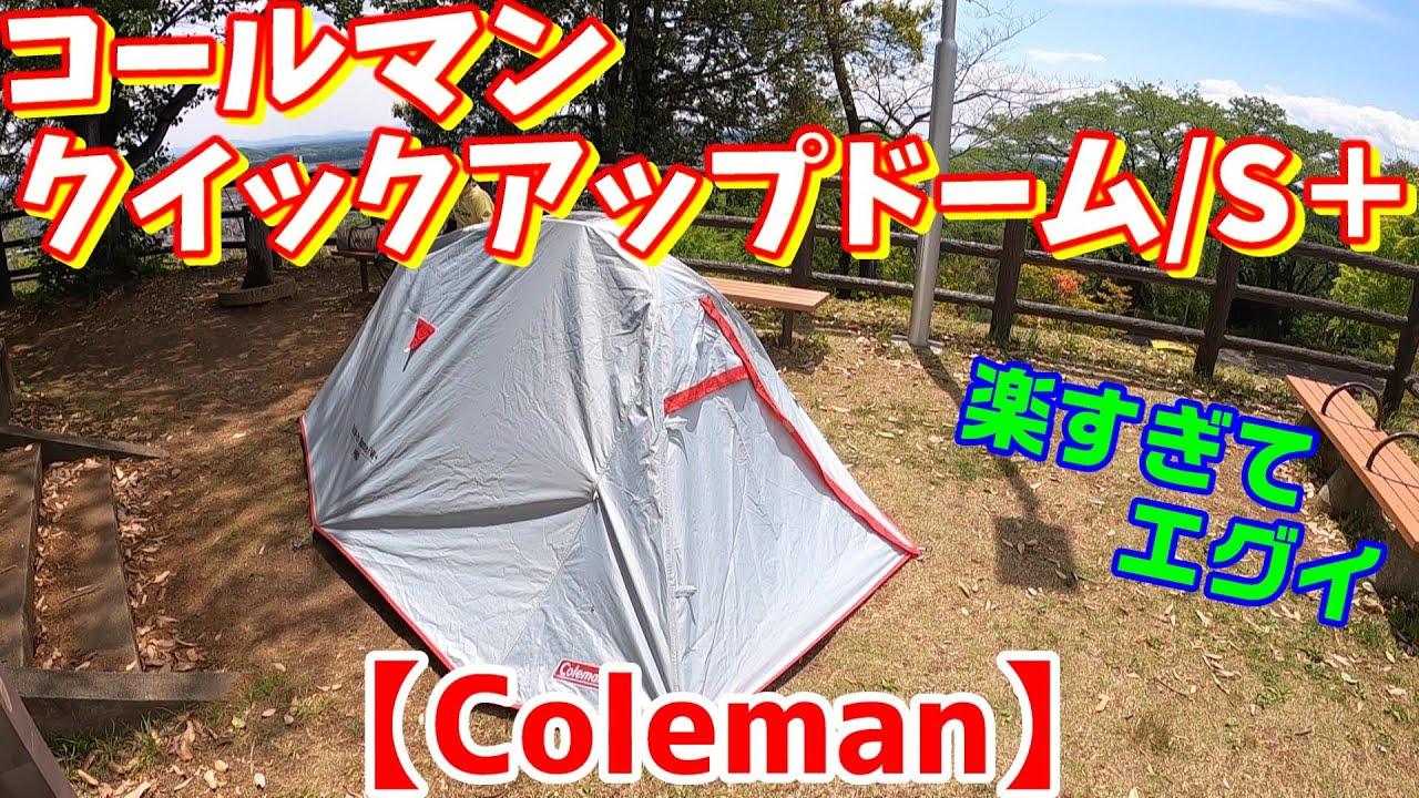 コールマン】クイックアップドーム/S＋ 2021 - YouTube