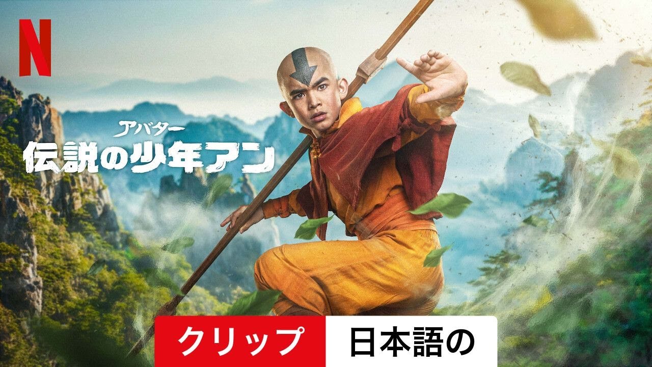 アバター: 伝説の少年アン (シーズン 1 クリップ) | 日本語の予告編