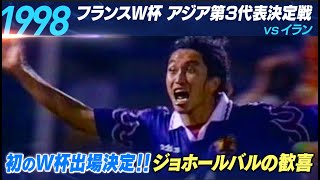 1998FIFAワールドカップ予選 日本vsイラン @ジョホールバルスタジアム