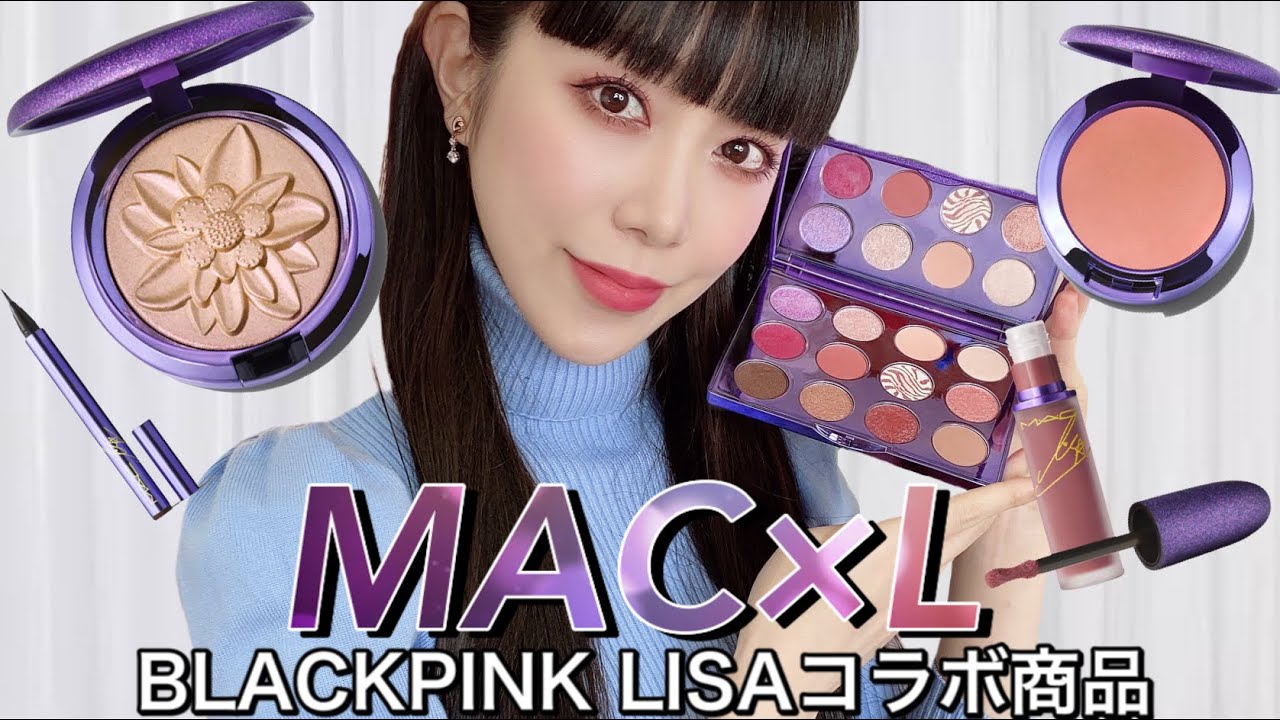 MAC×L】LISA BLACKPINK💜新作アイシャドウパレット🎨ブラックピンク