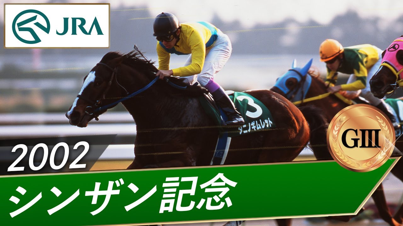 2002年 シンザン記念（GⅢ） | タニノギムレット | JRA公式 - YouTube
