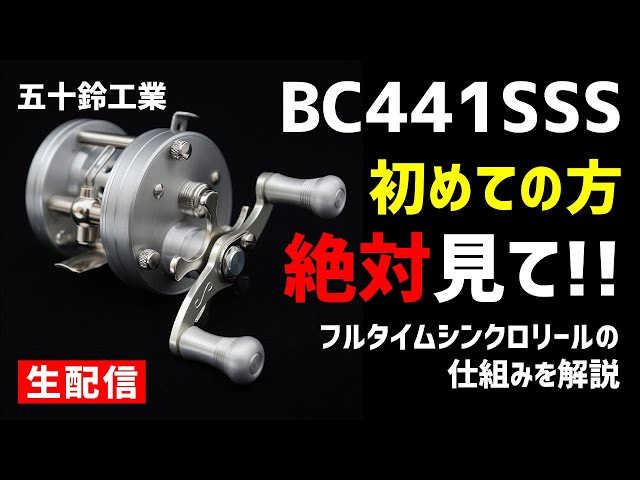 五十鈴工業 BC441SSS BC441 五十鈴工業 左巻き リール BC441SSS