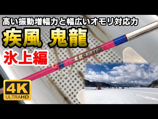 氷上ワカサギ釣り】疾風 鬼龍【穂先実釣動画】 - YouTube