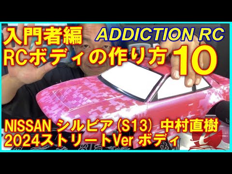 入門者向け RCボディの作り方10（アディクション NISSAN S13 シルビア