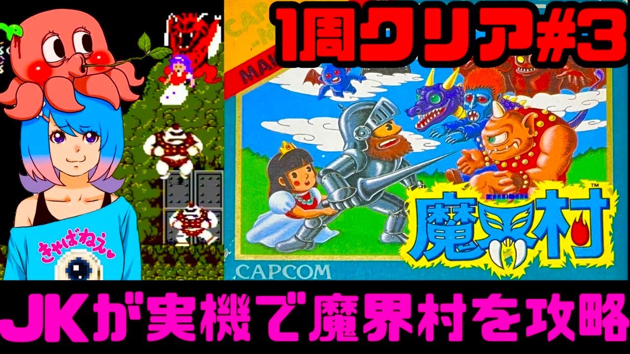 初見】JKがファミコン実機で魔界村のクリア目指す！女子高生 攻略