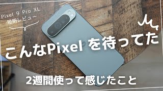 Google Pixel 9 Pro XL 短期レビュー)ベンチマークに拘らないからこそ