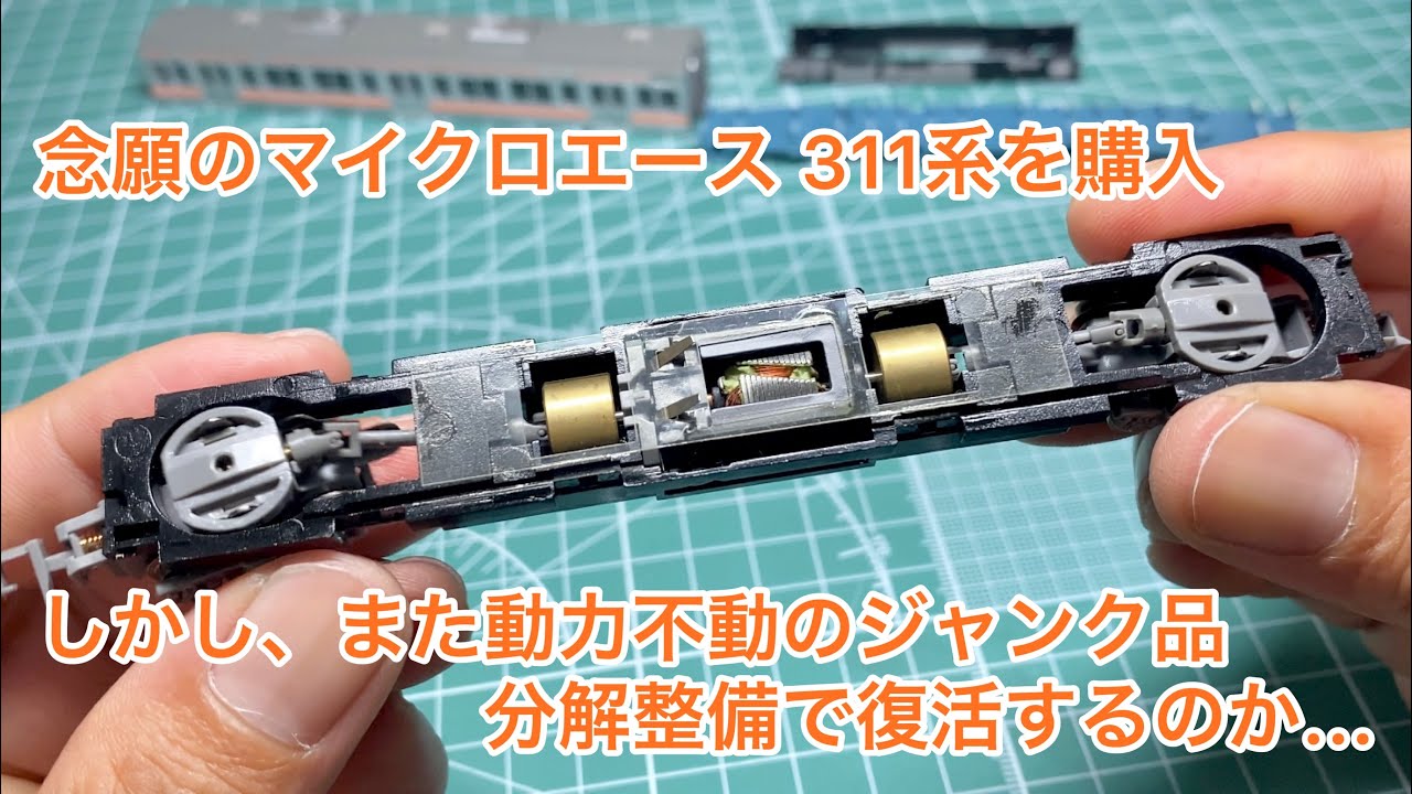 Nゲージ】マイクロエース 311系を購入。しかしまたまた動力不動の