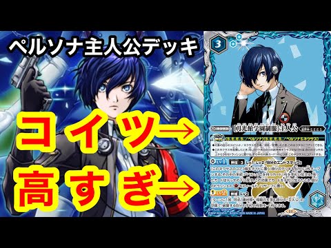 バトスピ ペルソナ3 主人公 デッキ バトルスピリッツ ペルソナ3