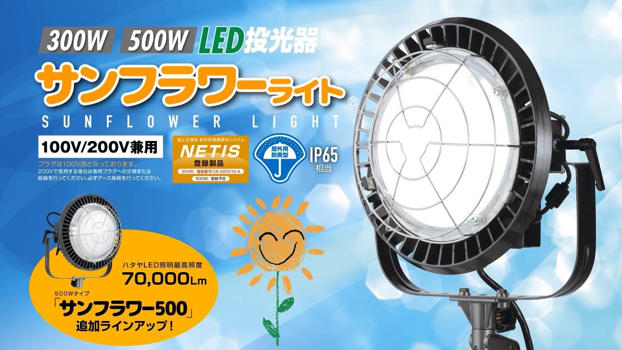 サンフラワーライト(300W LED投光器)｜商品情報
