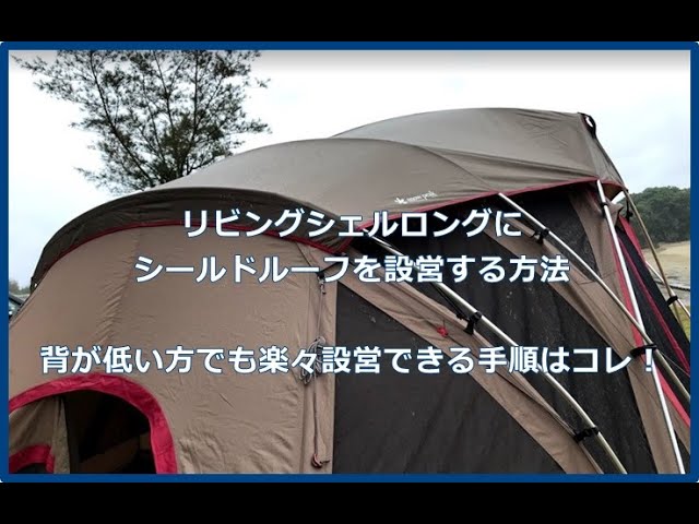 リビングシェルロングのシールドルーフ設営方法（背が低い方でも楽々