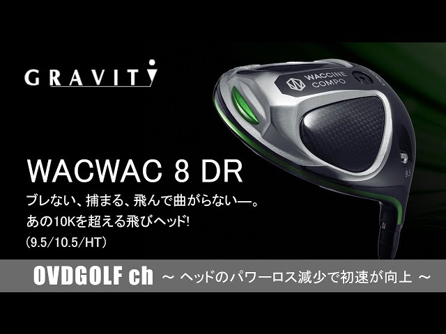 グラビティ/GRAVITI】WACWAC8 DR ワクワク ドライバーの紹介動画