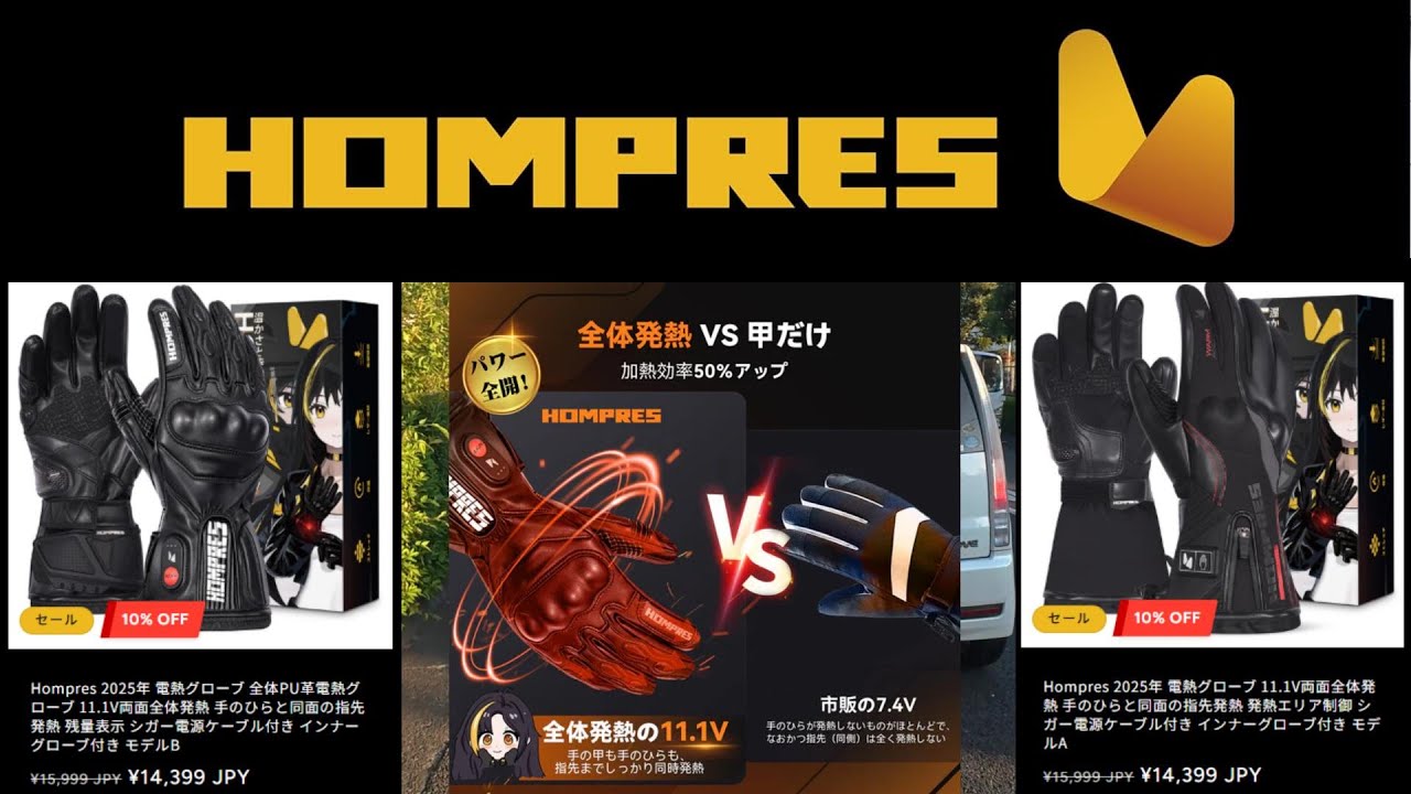 モトブログ】HOMPRES電熱グローブ 2025年度版【好き勝手レビュー