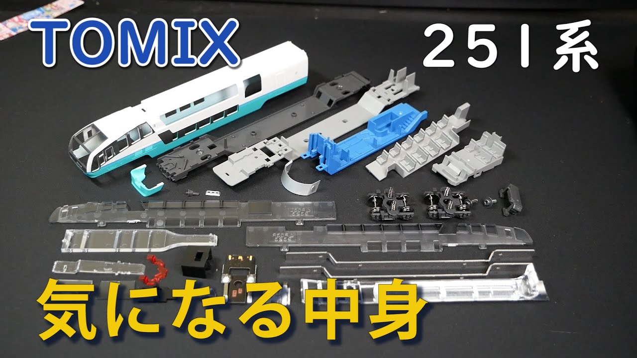 Tomix】251系「スーパービュー踊り子」を分解【Nゲージ】 - YouTube