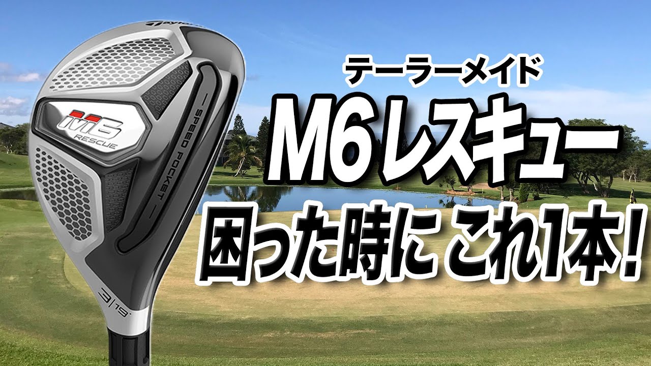 TaylorMade M6 Rescue: The club to go for when you're in a pinch