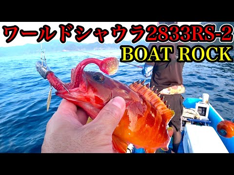 ワールドシャウラ2833RS-2とステラC5000XGでオフショア【ボートロック