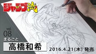 ジャンプ流！ vol.08 高橋和希 作画映像PV - YouTube