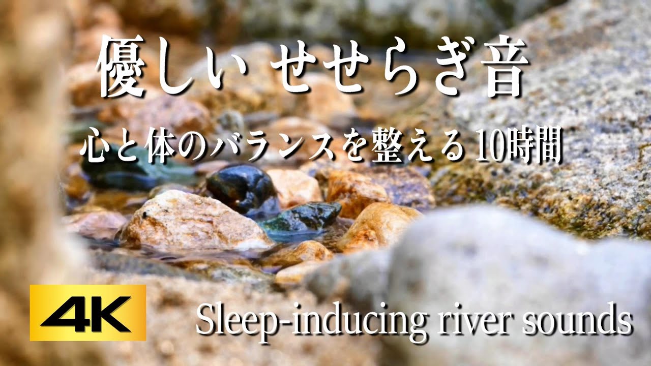 睡眠用BGM/水の音】優しいせせらぎ10時間｜深いリラックスと安眠｜癒し