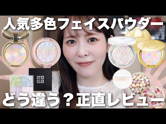 人気多色フェイスパウダー6種コスメオタクが正直レビュー！特徴