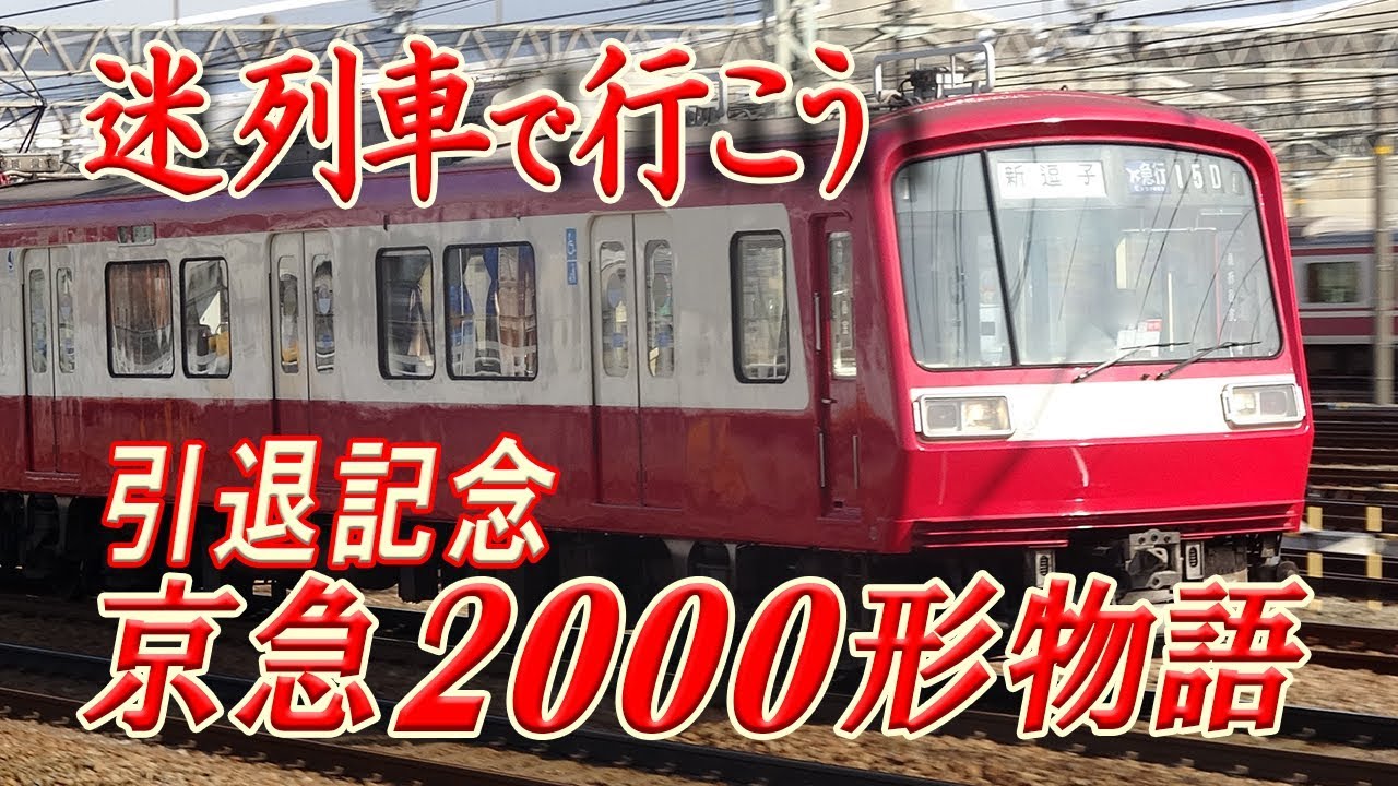 さよなら京急2000形！引退記念 元2扉車 京急2000形動画集 Train Movie