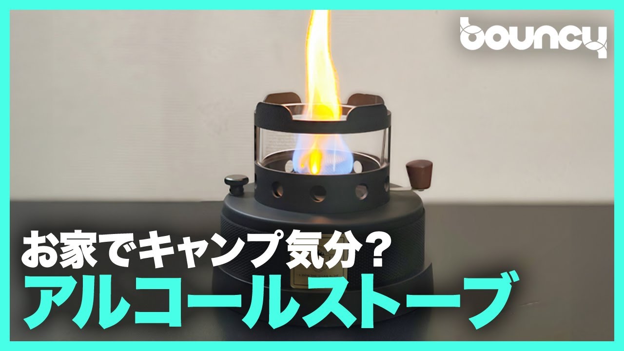 おうちでキャンプ気分？卓上アルコールストーブ「BATU」 - YouTube