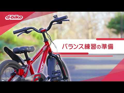 D-BikeMASTERプラスで自転車練習_バランス編①_バランス練習の準備