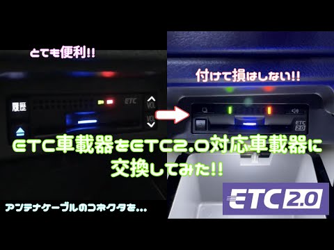 トヨタ純正ETC2.0車載器を取り付けてみた！！ - YouTube