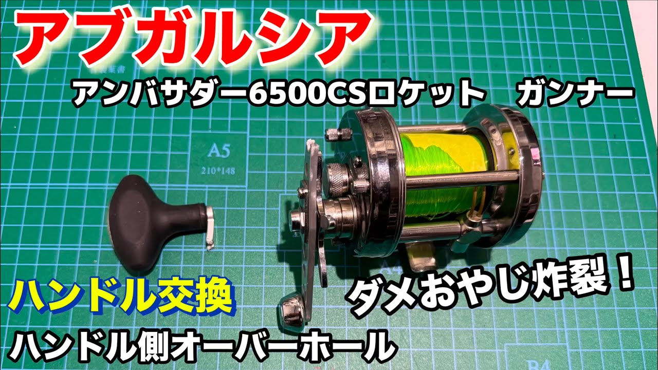 アブガルシア】アンバサダー6500cs ロケット ガンナー ハンドル交換