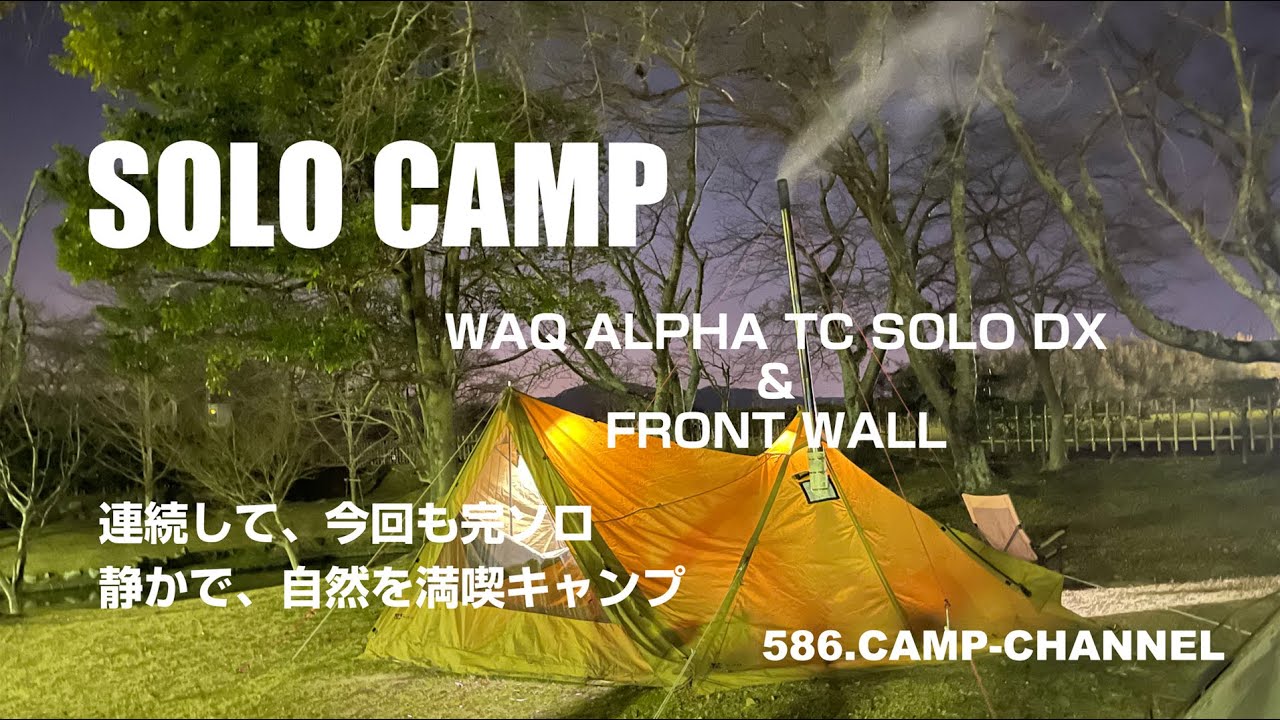 WAQ】 ALPHA TC SOLO DX に、フロントウォール初張り。薪ストーブ