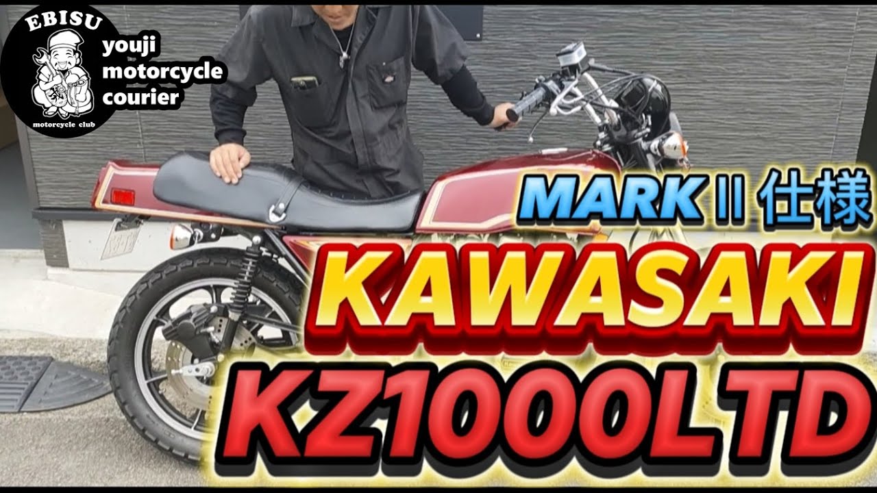 167【ゆうじのバイク便】MARKⅡ仕様KZ1000LTD「めちゃくちゃ綺麗な不動