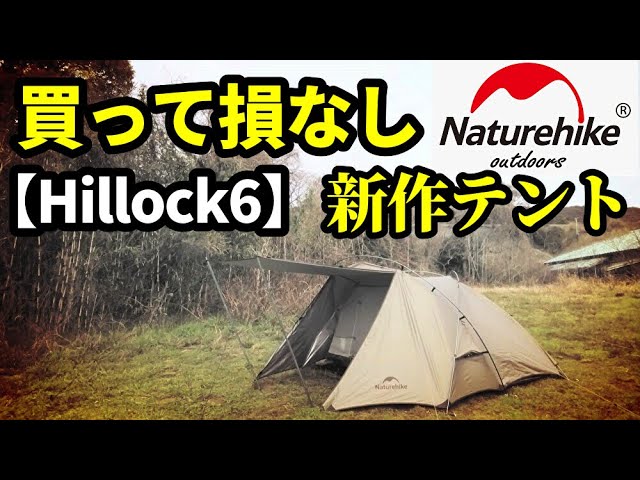 Naturehike新作ツーリングテントレビュー【Hillock6】【1～2用】 - YouTube