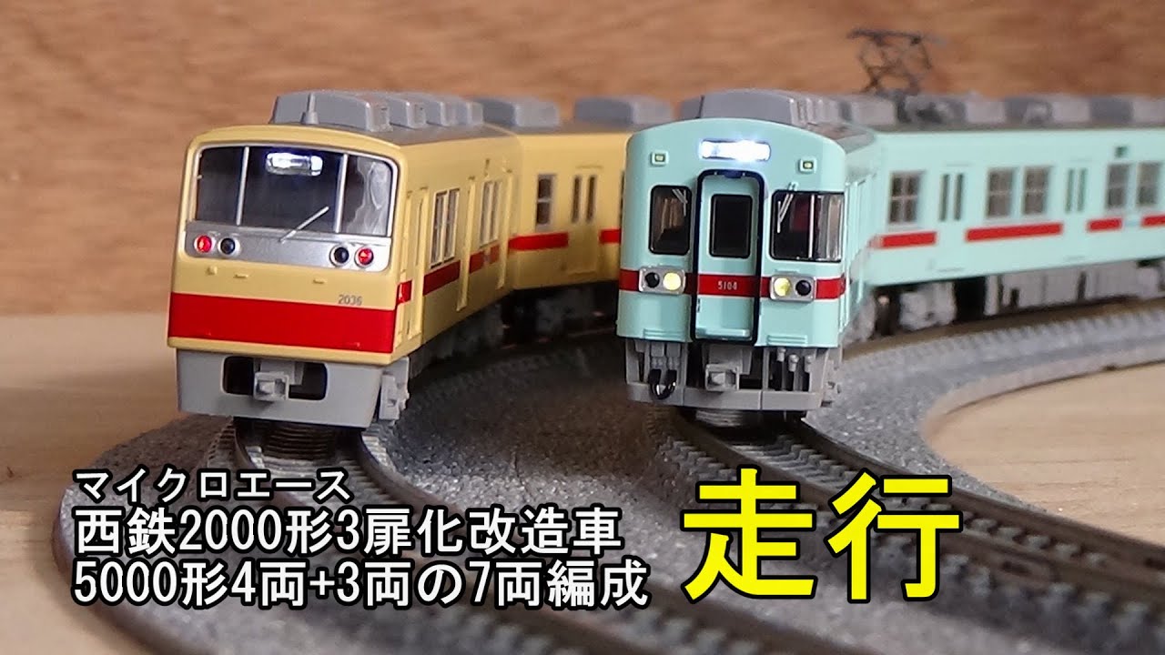 鉄道模型Nゲージ 西鉄2000形3扉化改造車と5000形4連＋3連の7両編成の