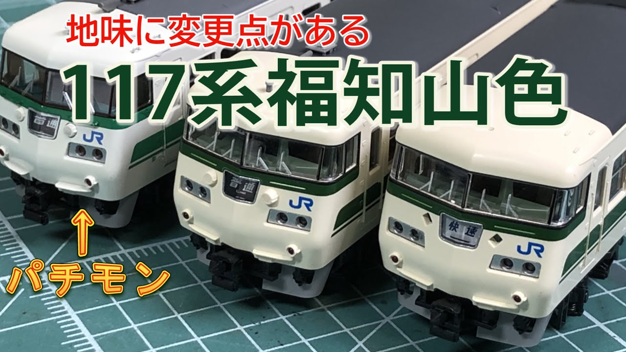 TOMIX】117系 福知山色【N scale】 - YouTube