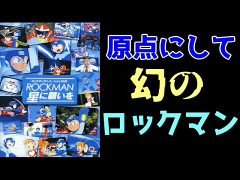 現在では入手困難なロックマンのDVD、「ロックマン 星に願いを」の感想