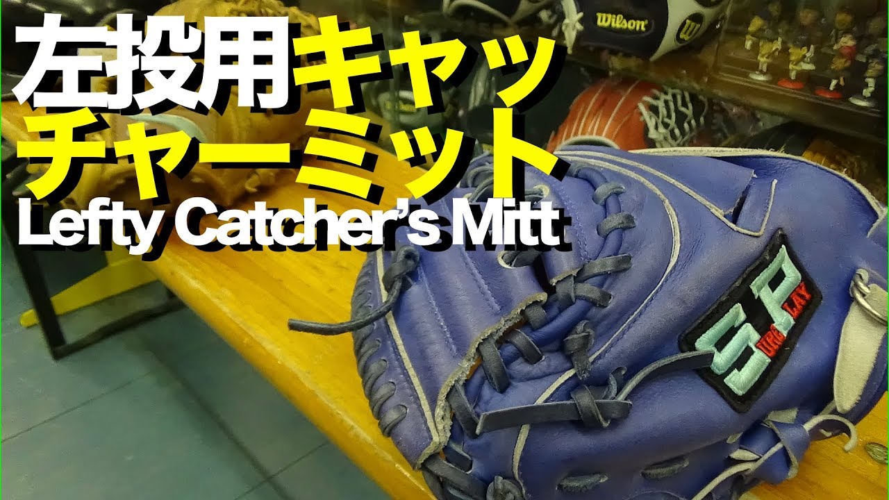 左用 キャッチャーミット Lefty Catcher's Mitt #1263 - YouTube